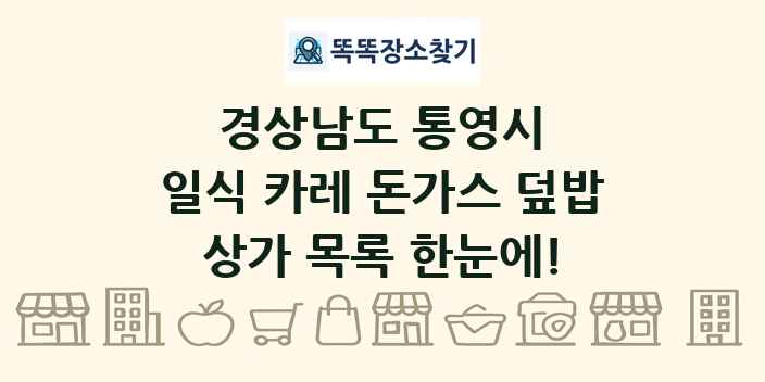 경상남도 통영시 일식 카레 돈가스 덮밥 상가 목록 및 정보