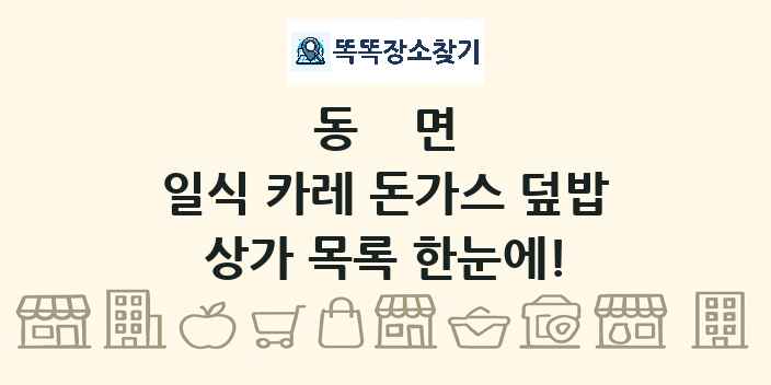 동면 일식 카레 돈가스 덮밥 상가 목록 및 정보