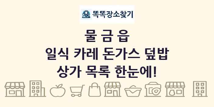 물금읍 일식 카레 돈가스 덮밥 상가 목록 및 정보