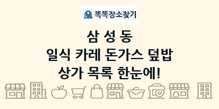 삼성동 일식 카레 돈가스 덮밥 상가 목록 및 정보