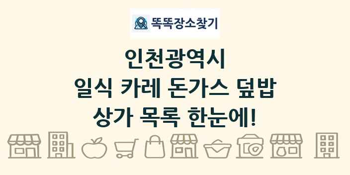인천광역시 일식 카레 돈가스 덮밥 상가 목록 및 정보