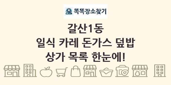 갈산1동 일식 카레 돈가스 덮밥 상가 목록 및 정보