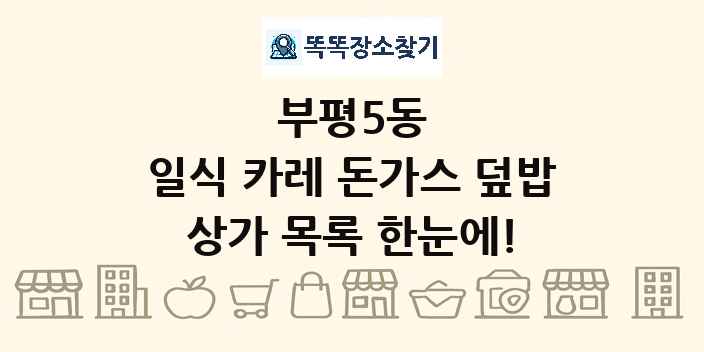 부평5동 일식 카레 돈가스 덮밥 상가 목록 및 정보