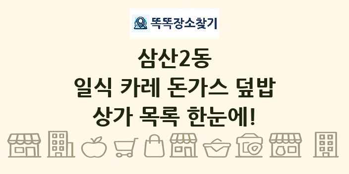 삼산2동 일식 카레 돈가스 덮밥 상가 목록 및 정보