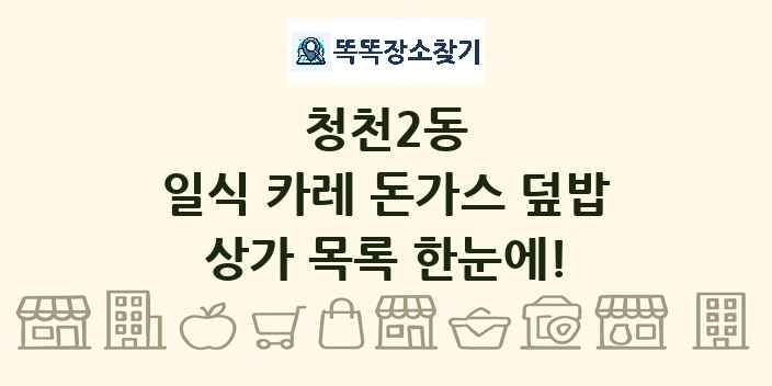 청천2동 일식 카레 돈가스 덮밥 상가 목록 및 정보
