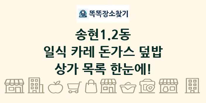 송현1.2동 일식 카레 돈가스 덮밥 상가 목록 및 정보