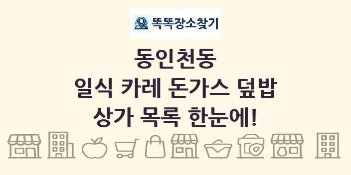 동인천동 일식 카레 돈가스 덮밥 상가 목록 및 정보