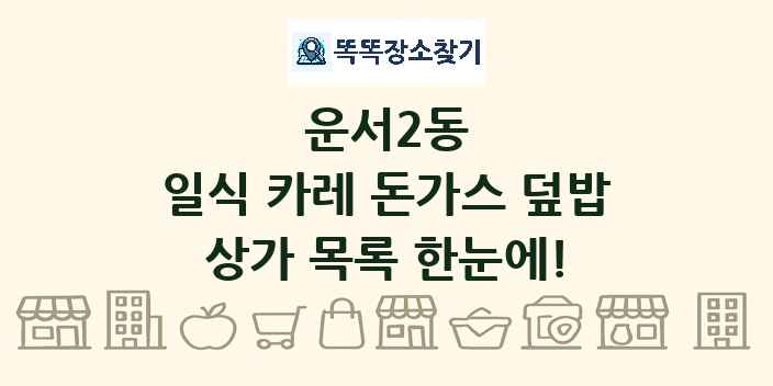 운서2동 일식 카레 돈가스 덮밥 상가 목록 및 정보
