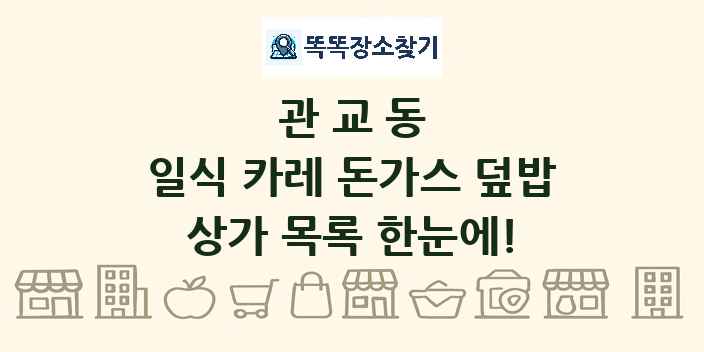 관교동 일식 카레 돈가스 덮밥 상가 목록 및 정보