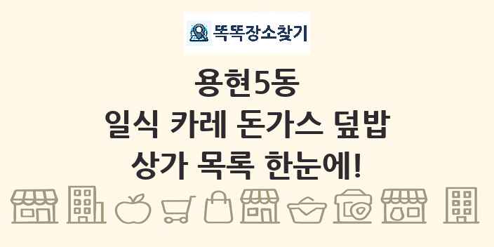 용현5동 일식 카레 돈가스 덮밥 상가 목록 및 정보