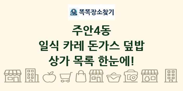 주안4동 일식 카레 돈가스 덮밥 상가 목록 및 정보
