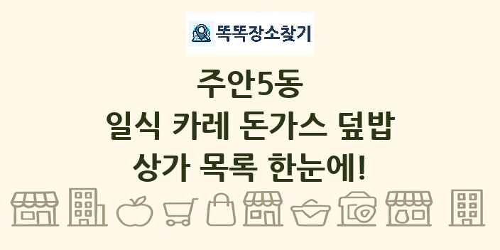 주안5동 일식 카레 돈가스 덮밥 상가 목록 및 정보