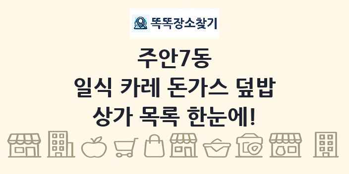 주안7동 일식 카레 돈가스 덮밥 상가 목록 및 정보