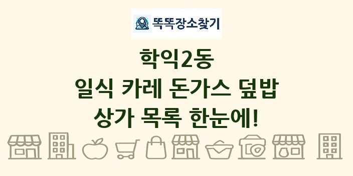 학익2동 일식 카레 돈가스 덮밥 상가 목록 및 정보