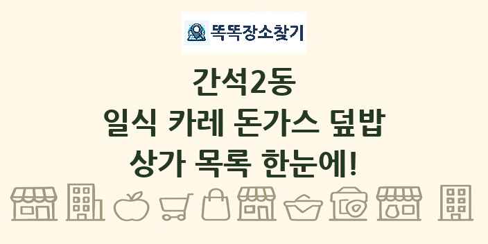 간석2동 일식 카레 돈가스 덮밥 상가 목록 및 정보