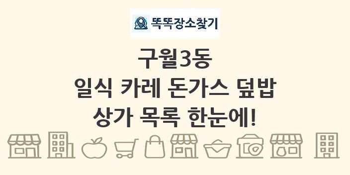 구월3동 일식 카레 돈가스 덮밥 상가 목록 및 정보