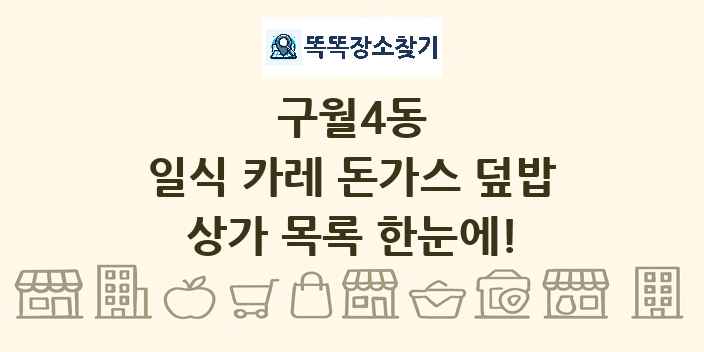 구월4동 일식 카레 돈가스 덮밥 상가 목록 및 정보
