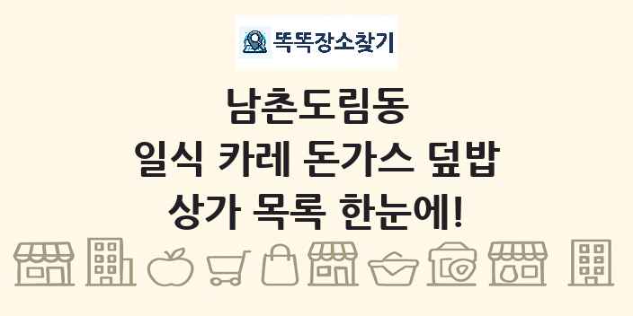 남촌도림동 일식 카레 돈가스 덮밥 상가 목록 및 정보