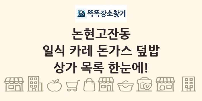 논현고잔동 일식 카레 돈가스 덮밥 상가 목록 및 정보