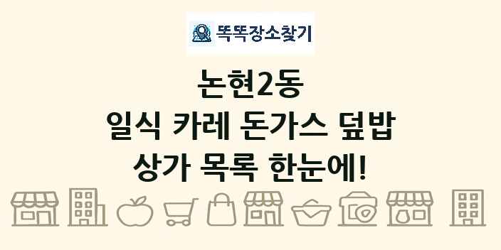 논현2동 일식 카레 돈가스 덮밥 상가 목록 및 정보