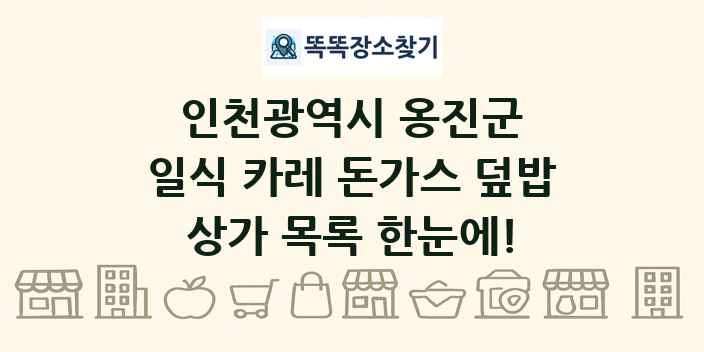 인천광역시 옹진군 일식 카레 돈가스 덮밥 상가 목록 및 정보