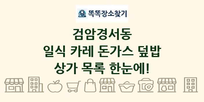 검암경서동 일식 카레 돈가스 덮밥 상가 목록 및 정보