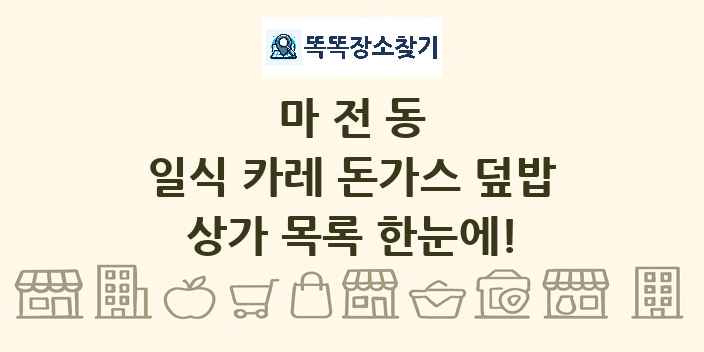 마전동 일식 카레 돈가스 덮밥 상가 목록 및 정보
