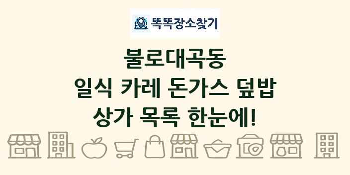 불로대곡동 일식 카레 돈가스 덮밥 상가 목록 및 정보