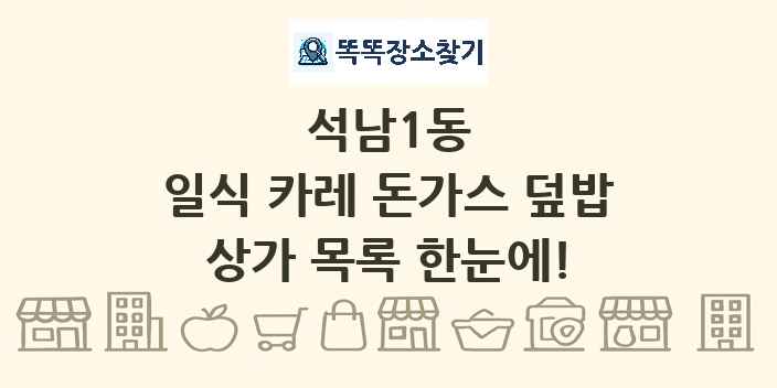 석남1동 일식 카레 돈가스 덮밥 상가 목록 및 정보