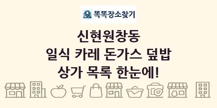 신현원창동 일식 카레 돈가스 덮밥 상가 목록 및 정보