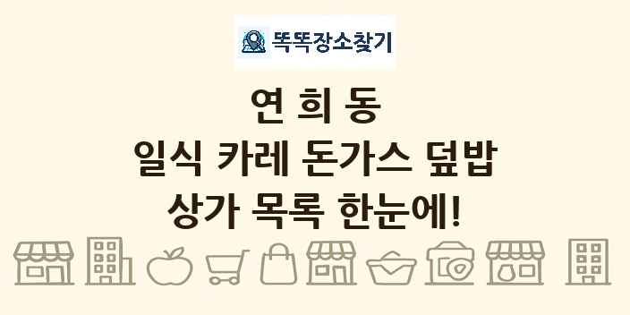 연희동 일식 카레 돈가스 덮밥 상가 목록 및 정보