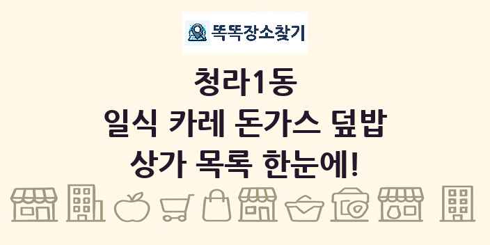 청라1동 일식 카레 돈가스 덮밥 상가 목록 및 정보