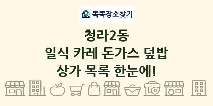 청라2동 일식 카레 돈가스 덮밥 상가 목록 및 정보