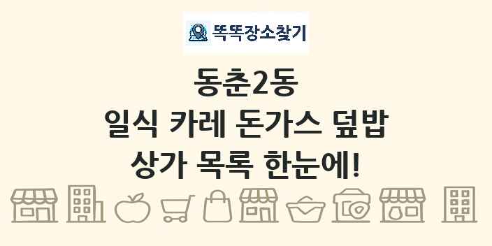 동춘2동 일식 카레 돈가스 덮밥 상가 목록 및 정보