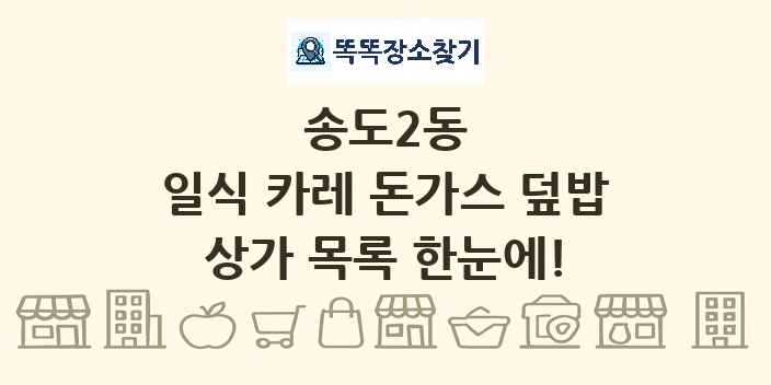 송도2동 일식 카레 돈가스 덮밥 상가 목록 및 정보