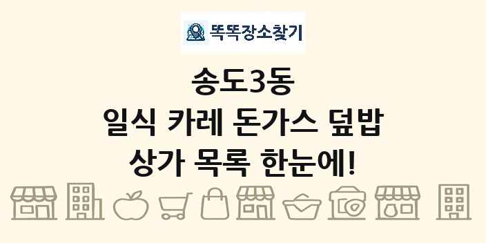 송도3동 일식 카레 돈가스 덮밥 상가 목록 및 정보