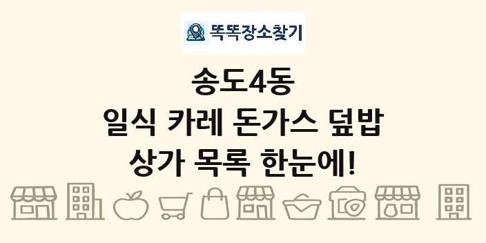 송도4동 일식 카레 돈가스 덮밥 상가 목록 및 정보