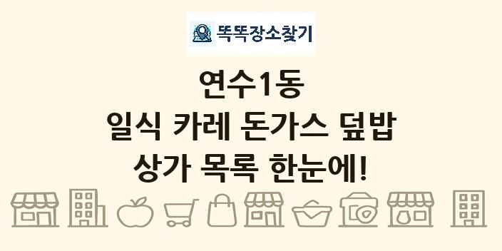 연수1동 일식 카레 돈가스 덮밥 상가 목록 및 정보