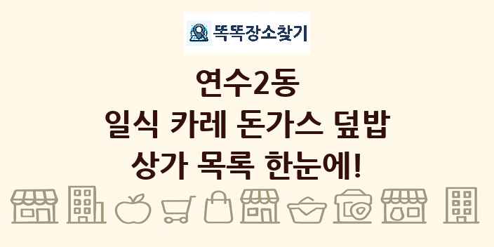 연수2동 일식 카레 돈가스 덮밥 상가 목록 및 정보