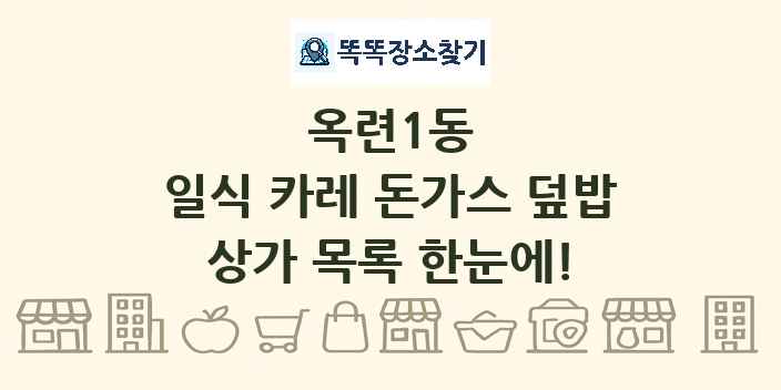 옥련1동 일식 카레 돈가스 덮밥 상가 목록 및 정보
