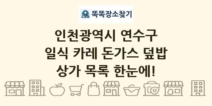 인천광역시 연수구 일식 카레 돈가스 덮밥 상가 목록 및 정보