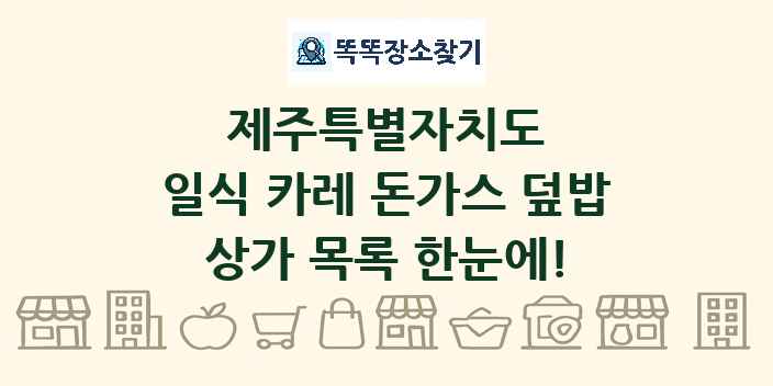 제주특별자치도 일식 카레 돈가스 덮밥 상가 목록 및 정보