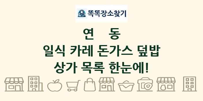 연동 일식 카레 돈가스 덮밥 상가 목록 및 정보