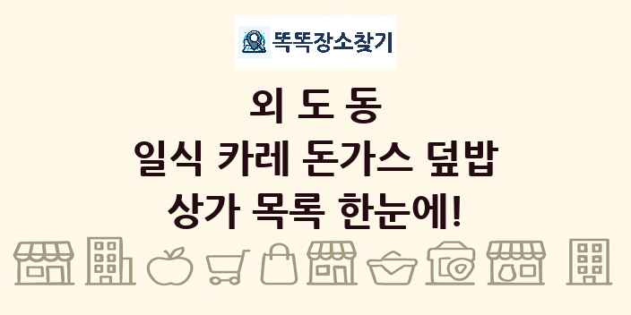 외도동 일식 카레 돈가스 덮밥 상가 목록 및 정보