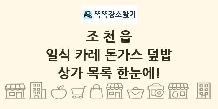 조천읍 일식 카레 돈가스 덮밥 상가 목록 및 정보