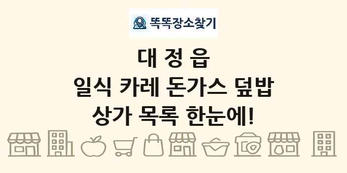 대정읍 일식 카레 돈가스 덮밥 상가 목록 및 정보