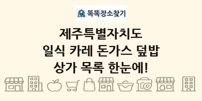 제주특별자치도 일식 카레 돈가스 덮밥 상가 목록 및 정보