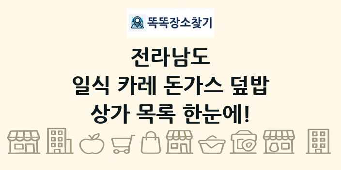 전라남도 일식 카레 돈가스 덮밥 상가 목록 및 정보