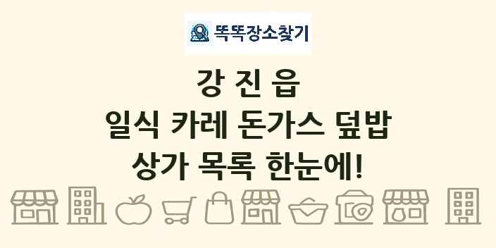 강진읍 일식 카레 돈가스 덮밥 상가 목록 및 정보