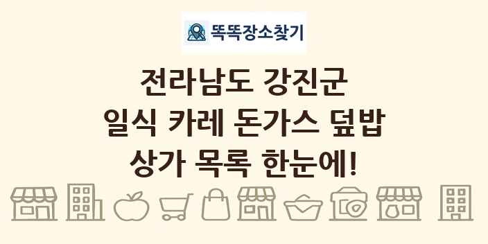 전라남도 강진군 일식 카레 돈가스 덮밥 상가 목록 및 정보